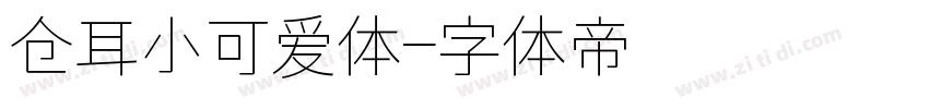 仓耳小可爱体字体转换