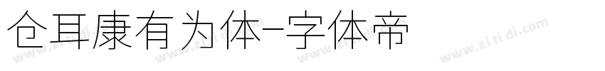 仓耳康有为体字体转换
