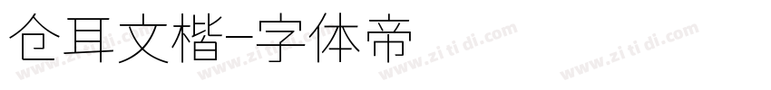 仓耳文楷字体转换