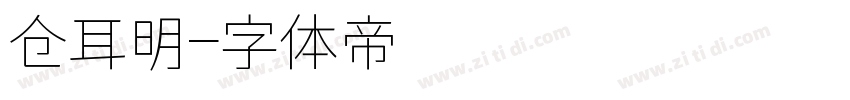 仓耳明字体转换
