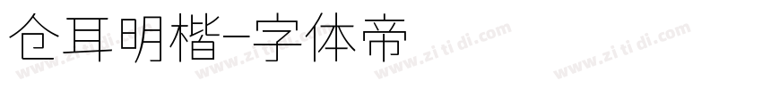 仓耳明楷字体转换