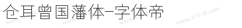 仓耳曾国藩体字体转换
