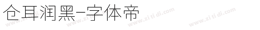 仓耳润黑字体转换