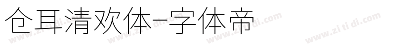 仓耳清欢体字体转换