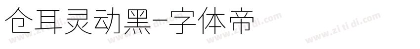 仓耳灵动黑字体转换