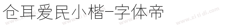 仓耳爱民小楷字体转换