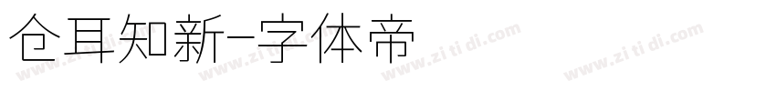 仓耳知新字体转换