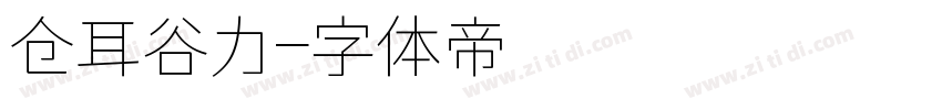 仓耳谷力字体转换