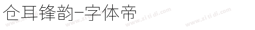 仓耳锋韵字体转换