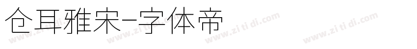 仓耳雅宋字体转换