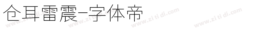 仓耳雷震字体转换