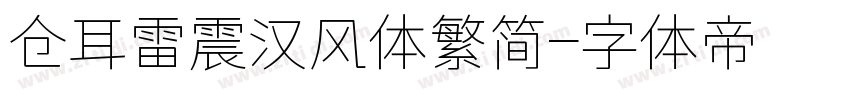 仓耳雷震汉风体繁简字体转换