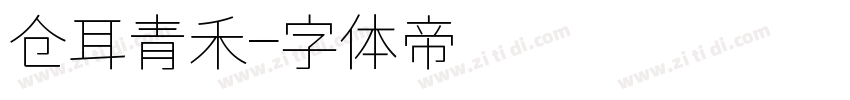仓耳青禾字体转换