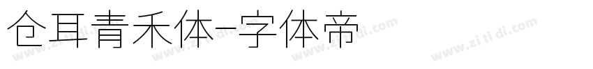 仓耳青禾体字体转换