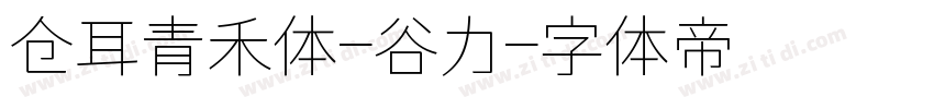 仓耳青禾体-谷力字体转换