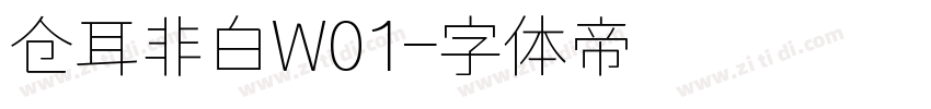 仓耳非白W01字体转换