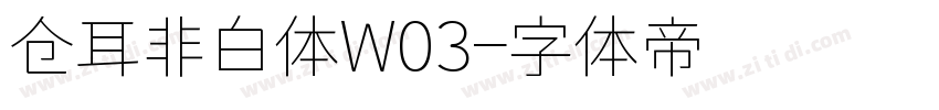 仓耳非白体W03字体转换