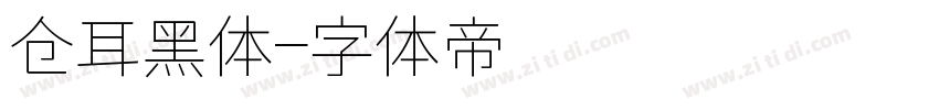 仓耳黑体字体转换