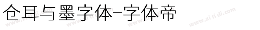 仓耳与墨字体字体转换