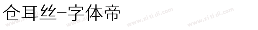 仓耳丝字体转换