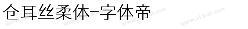 仓耳丝柔体字体转换