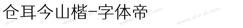 仓耳今山楷字体转换