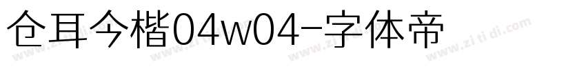 仓耳今楷04w04字体转换