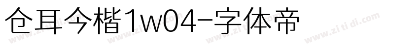 仓耳今楷1w04字体转换