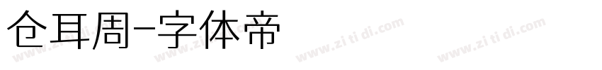 仓耳周字体转换