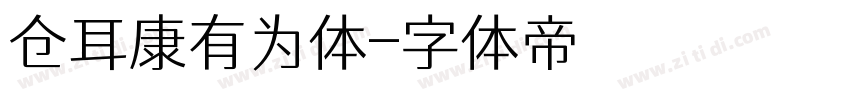 仓耳康有为体字体转换