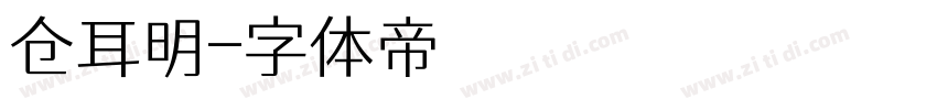 仓耳明字体转换
