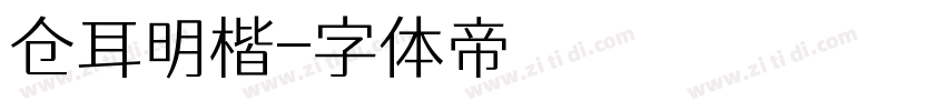仓耳明楷字体转换