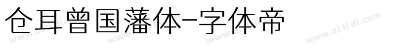 仓耳曾国藩体字体转换