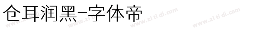 仓耳润黑字体转换