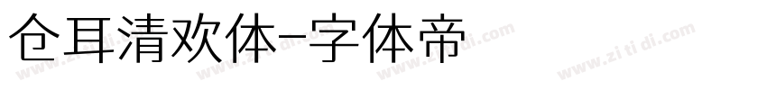 仓耳清欢体字体转换
