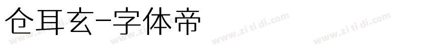 仓耳玄字体转换