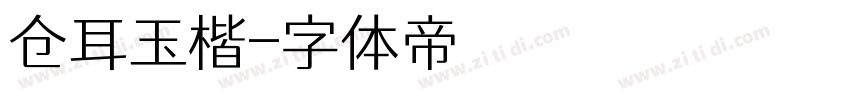 仓耳玉楷字体转换