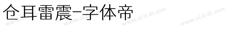 仓耳雷震字体转换