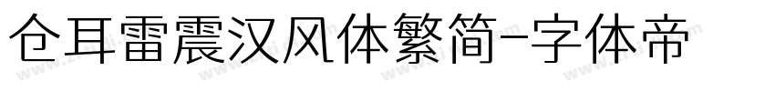 仓耳雷震汉风体繁简字体转换