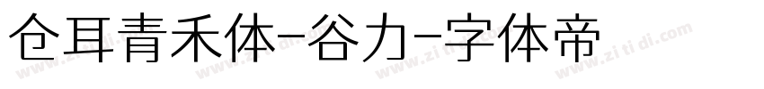 仓耳青禾体-谷力字体转换