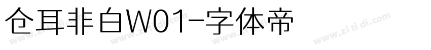 仓耳非白W01字体转换