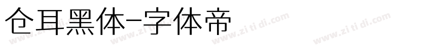 仓耳黑体字体转换