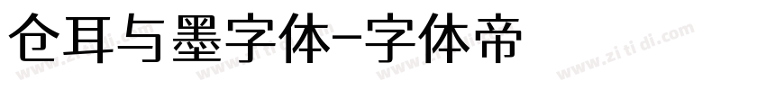 仓耳与墨字体字体转换