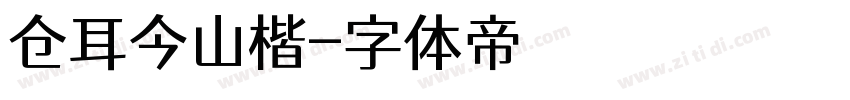 仓耳今山楷字体转换