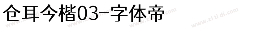 仓耳今楷03字体转换