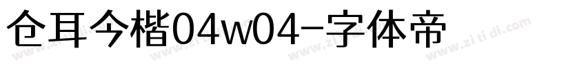 仓耳今楷04w04字体转换
