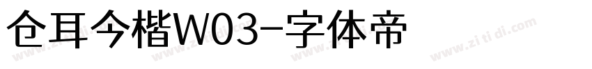 仓耳今楷W03字体转换