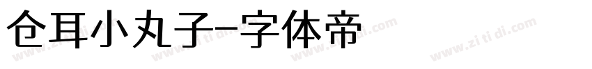 仓耳小丸子字体转换