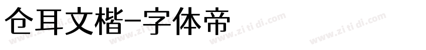 仓耳文楷字体转换