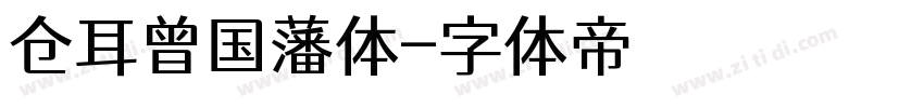 仓耳曾国藩体字体转换
